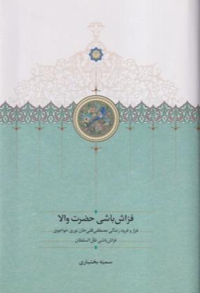 فراش‌باشی حضرت والا